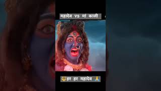 🙏महादेव vs मां काली 😌महा युद्ध😡 जय मां काली🙏🔱🕉️ #mahadev #viral #reels #ytshort #maa #shorts #yt