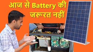 इस तरह Direct Solar Panel से Inverter चला के दिखा दिया With Load