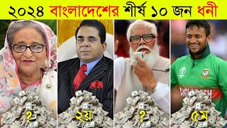 নতুন জরিপে বাংলাদেশের ধনী ব্যক্তি কারা?🤑 ll Top 10 Richest Person in Bangladesh 2024