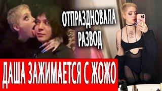 Даша Каплан пустилась во все тяжкие / Удалённое видео с Жожо