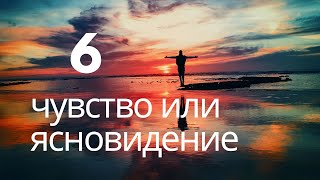 6 ЧУВСТВО или КАК РАЗВИТЬ ЯСНОВИДЕНИЕ #6чувство#ясновидение