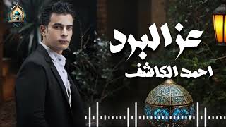 عز البرد | احمد الكاشف