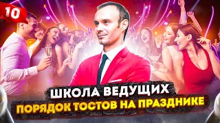 УРОК 10. Школа ведущих / Курсы ведущих праздников