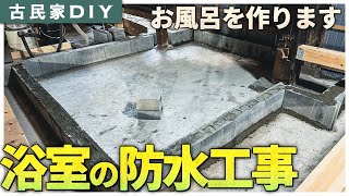 【古民家DIY】浴室の土台となるコンクリの枠をブロックで作ってみた！ #50