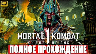 ПОЛНОЕ ПРОХОЖДЕНИЕ KHAOS REIGNS - MORTAL KOMBAT 1 (DLC) [4K] ➤ На Русском ➤ Мортал Комбат 1 на ПК