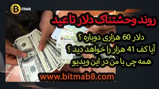 بررسی روند دلار و تتر در بازار ایران بعد از سقوطی که اعلام کردم