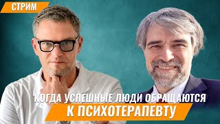 ПСИХИАТР или ПСИХОТЕРАПЕВТ? КАК ПОМОЧЬ УСПЕШНЫМ ЛЮДЯМ? Психология успеха. #олегболдырев #психология