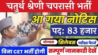 Group D भर्ती का Official Notification हुआ जारी | देखिए संपूर्ण जानकारी आवेदन जल्द शुरू ||