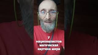 У националистов магическая картина мира