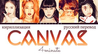 4minute - CANVAS (русский перевод и кириллизация)