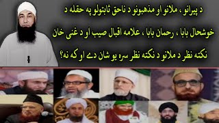 د ملا او د مذهب اصلیت به څنګه معلوموے | Ghani khan | Molana Muhammad yousuf Buniri | ishqe Ilahi