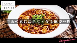 簡単！市販の素不要で本格麻婆豆腐【日本イチ丁寧なレシピ動画】UPG再配信