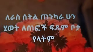 መለኛዉ Tube is live! ለሰነፎች