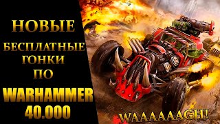 СТРИМ ОБЗОР Ork of Tanks ГОНКИ ПО ВАХЕ 40К РАННИЙ ДОСТУП ► Warhammer 40000: Speed Freeks