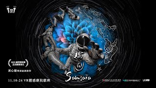 〈輪迴〉VR電影預告 "Samsara" Trailer