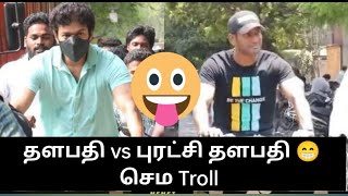 சின்ன பகவதியக வலம் வரும் விஷால் Troll 😁