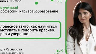 Словесное танго: как не бояться заявлять о себе и уверенно доносить свои мысли // Каспарова