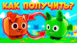 КАК ПОЛУЧИТЬ HUGE DOG И HUGE DRAGON В Pet Simulator X!❤️СЕКРЕТНЫЙ СПОСОБ| Пет Симулятор X