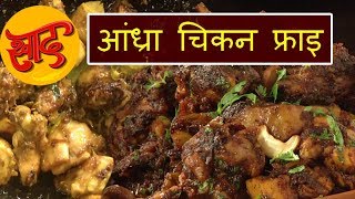 आंध्र चिकन फ्राइ - आंध्र चिकन फ्राइ बनाने की विधि - Andhra Chicken Fry Recipe in Hindi - #Swaad