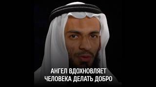 Ангел вдохновляет человека ДЕЛАТЬ ДОБРО. Шейх Халид Исмаил @znaniyesvet