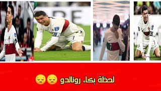 لحظة بكاء رونالدو 😢😢