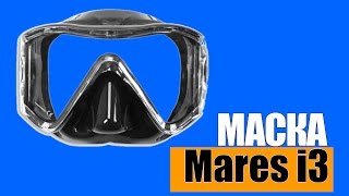 Маска для дайвинга Mares i3 Grey. Маска для погружений Mares i3