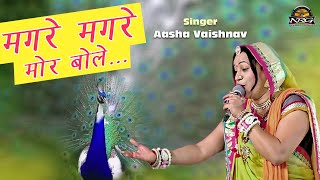 मगरे रे मगरे मोर बोले || आशा वैष्णव का धमाकेदार सोंग \\ ये गाना जरूर सुने - Aasha Vaishnav Best Song