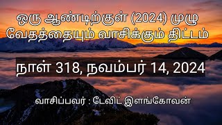 நாள் 318,  நவம்பர் 14, 2024 ( அப்போஸ்தலர்  23- 25 அதிகாரங்கள் )