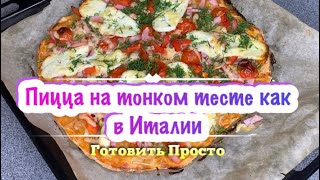 Пицца на тонком тесте. Как в Италии!