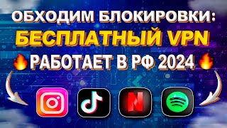 🔥 ВСЕГДА работающий ВПН | Бесплатный VPN Работает в РФ 2024 | Инстаграм, Тik Tok, Neflix и Spotify