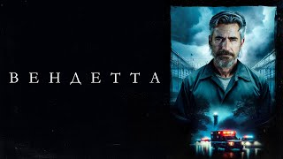 Вендетта - Русский трейлер (2023)