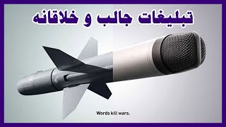 تبلیغات جالب و خلاقانه - Interesting and creative ads