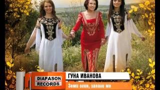 GUNA IVANOVA – Zemi ogin, zapali me   ГУНА ИВАНОВА – Земи огин, запали ме