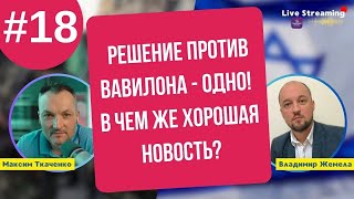 Решение Против Вавилона - в чем ХОРОШАЯ НОВОСТЬ? Часть №18