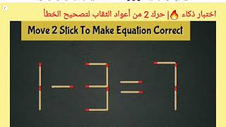 اختبار ذكاء 🔥| حرك  2 من أعواد الثقاب لتصحيح الخطأ 7=3 - 1| IQ Test Move 2stick to correct