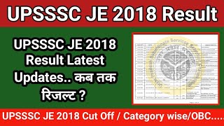 upsssc je 2018 result update | upsssc je 2018 रिजल्ट को लेकर महत्वपूर्ण सूचना