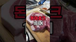 돈마호크 맛집 최고집 부천직영점 #shorts #부천맛집 #데이트맛집 #회식 #회식장소