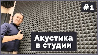 АКУСТИЧЕСКИЙ ПОРОЛОН - Как Крепить/Студия звукозаписи/Влог МАРКЕТОЛОГА #1