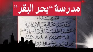 في ذكرى مج.زرة مدرسة بحر البقر في مصر 8 أبريل 1970