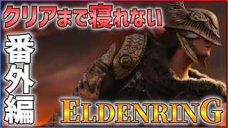 【シン・クリアまで寝ない】エルデンリング生放送！！【概要欄も見てね】