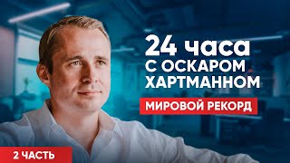 БЕЗ КУПЮР. Мировой рекорд. 24 часа с Оскаром Хартманном. Часть 2