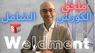 SolidWorks -Weldment ملحق الكورس الشامل