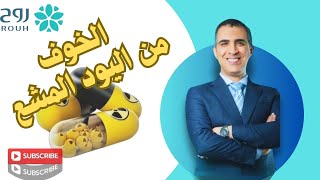 الخوف من اليود المشع