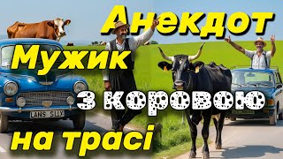 Ця корова вас здивує! Анекдот, що розсмішить до сліз! 😂