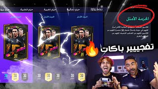 جوائز الفوت تشامبيون والدفيجن رايفلز| الحزمة الامثل ولاعب انفورم مضمون! تفجير باكات 🔥😱