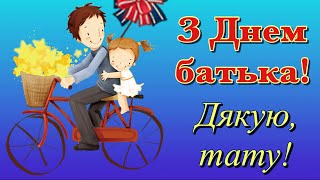 З днем батька, привітання з днем батька, день батька привітання для тата