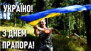 З Днем Прапора! З Днем Відновлення Незалежности, Україно! / КОЛІР НОЧІ — Слава Україні!