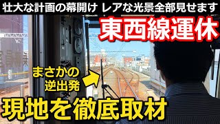 【なぜ?】2日間"だけ"運休する路線 裏に潜む計画と、乗客第一を実現する苦闘と奇策に迫る!!｜東京メトロ東西線南砂町駅工事運休・代行バス【Takagi Railway】