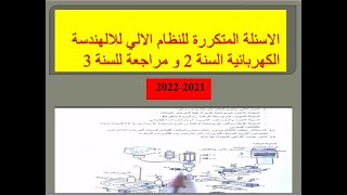 الاسئلة المتكررة للنظام الالي للالهندسة الكهربائية السنة 2 و مراجعة للسنة 3