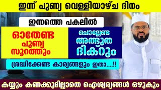 ഇന്ന് പുണ്യ വെള്ളിയാഴ്ച ദിനം... ഇന്ന് പകൽ ഓതേണ്ട സൂറത്തും ചൊല്ലേണ്ട ദിക്‌റും ഇതാ... Friday Dhikr